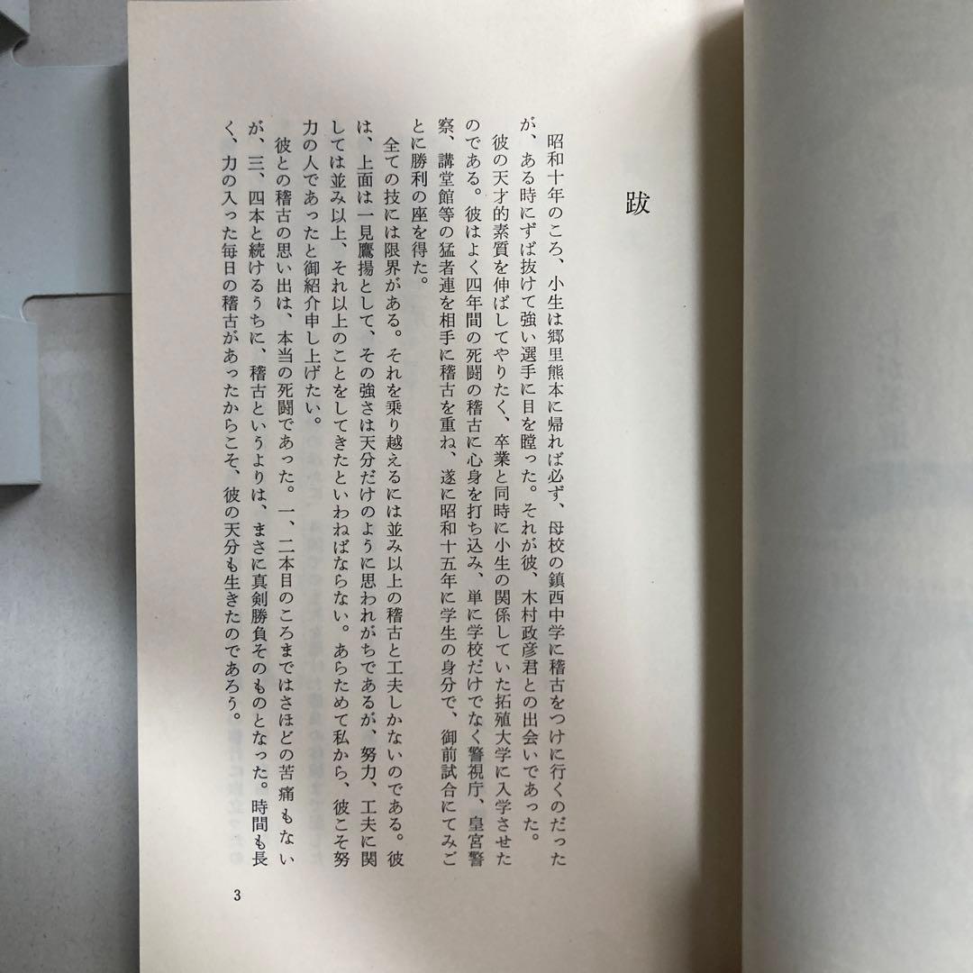 サイン本　木村政彦　わが柔道　1985年　匿名配送