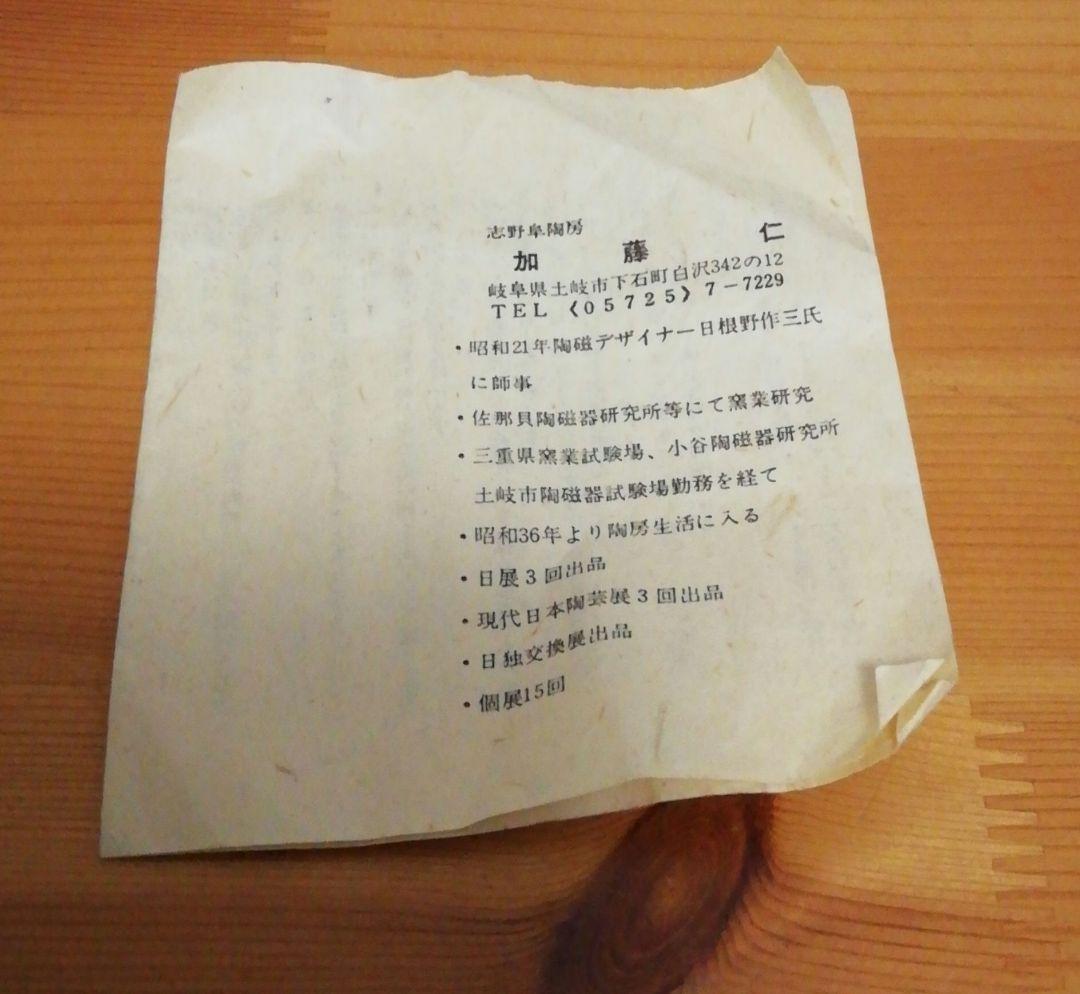 加藤仁作　天目　茶碗　共箱　略歴付　茶道具