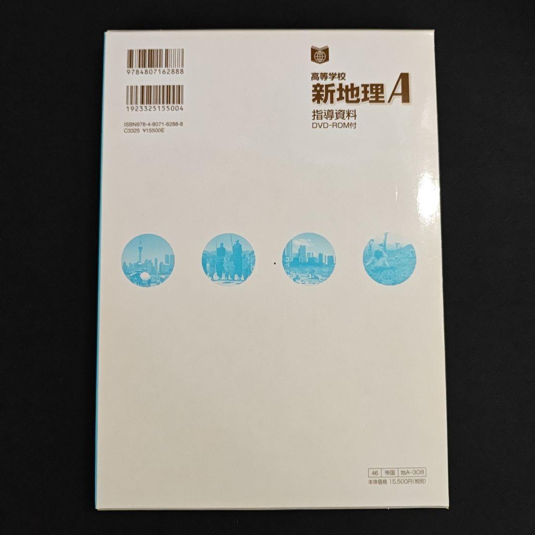 帝国書院 高校新地理A　指導用 フルセット
