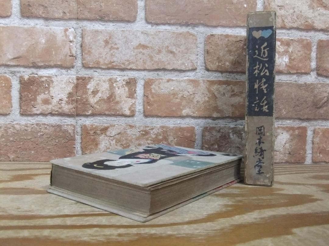 岡本綺堂　「近松情話」　初版本・大正５年・竹久夢二木版装・函付