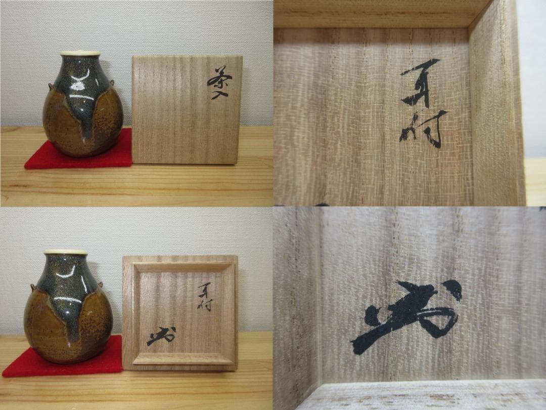 送料込【逢絢亭】茶道具 茶入 高取焼 耳付 仕覆付 宗偏流書付 亀井楽山 共箱