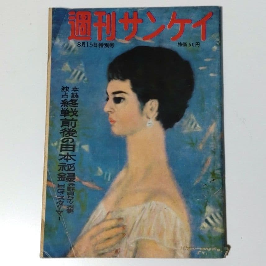 週刊サンケイ　昭和29年8月15日号