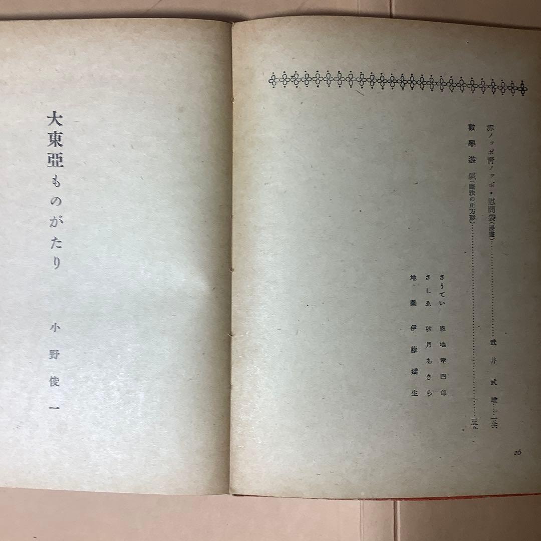 【絶版初版】大東亞ものがたり 改訂少國民文庫 第八巻