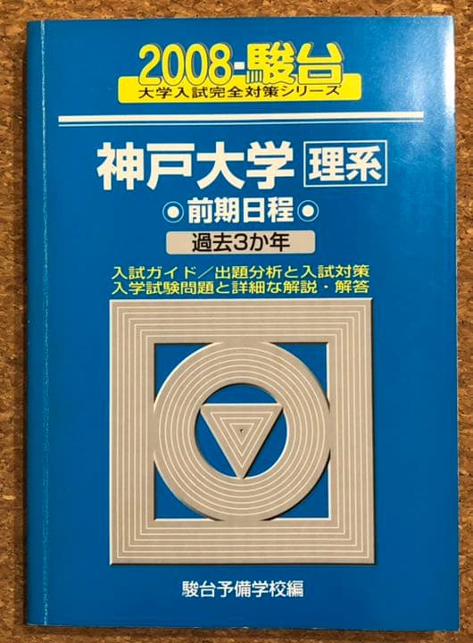 医学部 赤本 青本 2008年以前 バラ売り