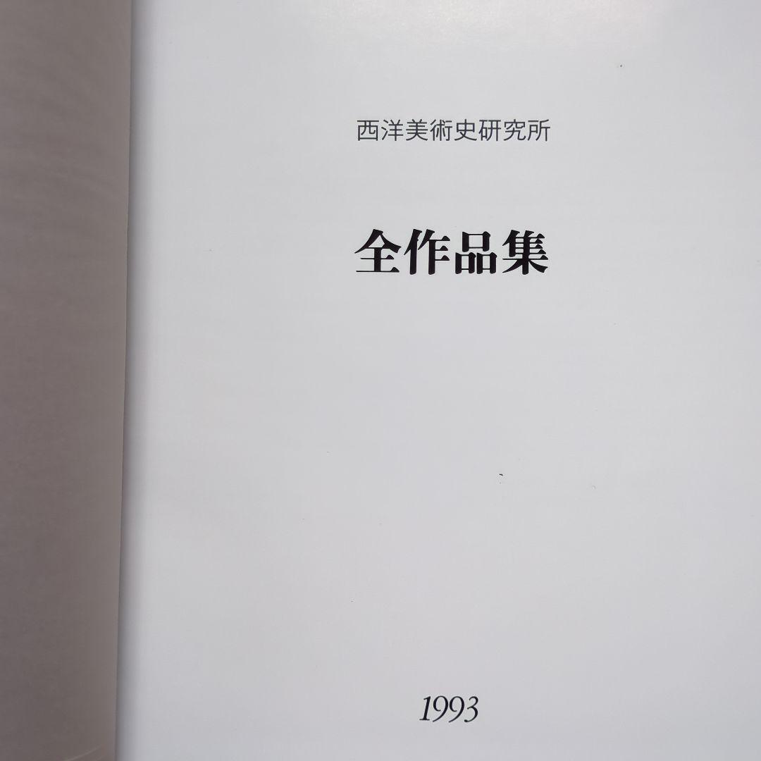 西洋美術史研究所 所蔵作品集　名品集　全作品集　 1993