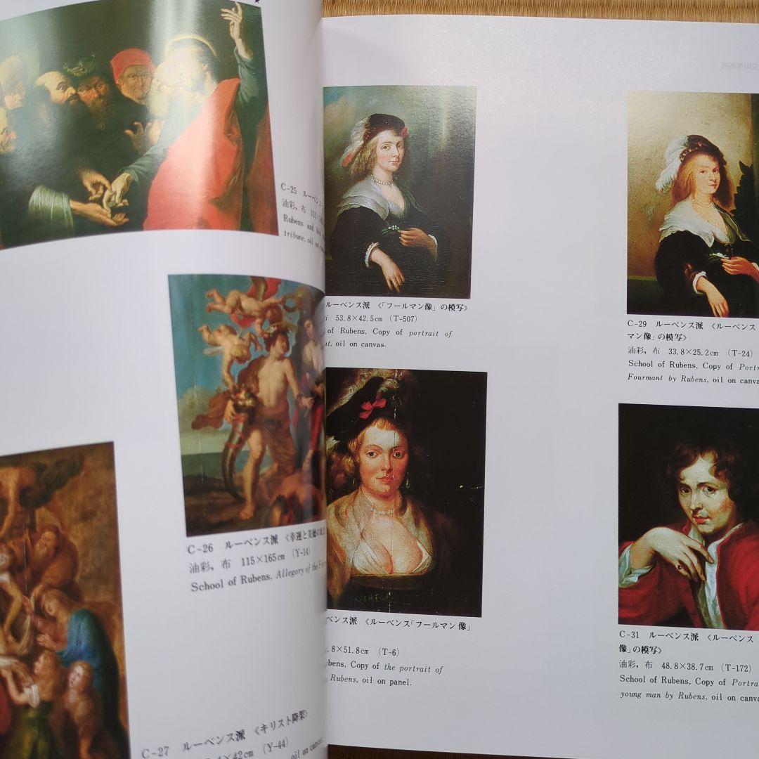 西洋美術史研究所 所蔵作品集　名品集　全作品集　 1993