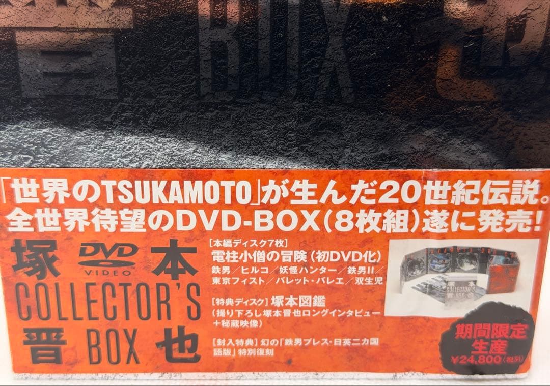 塚本晋也 COLLECTOR'S BOX〈期間限定生産・8枚組〉