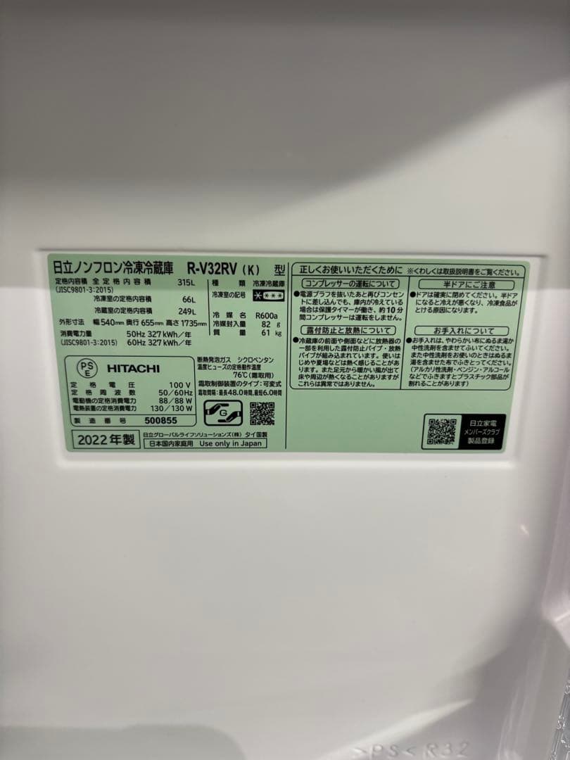 日立　R-V32RV（N) ノンフロン冷凍冷蔵庫　315L 2022年製