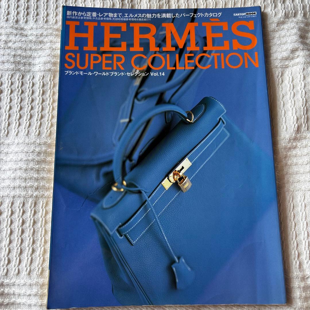 HERMES SUPER COLLECTION Vol.14 カタログ 絶版