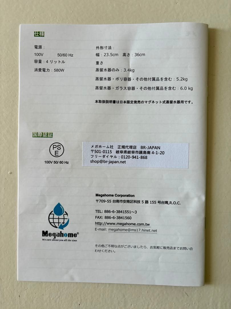 メガホーム社 蒸留水器とガラス容器