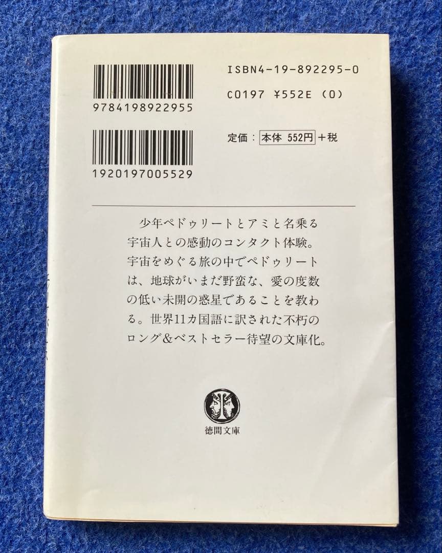 ①アミ小さな宇宙人　②もどってきたアミ　小さな宇宙人