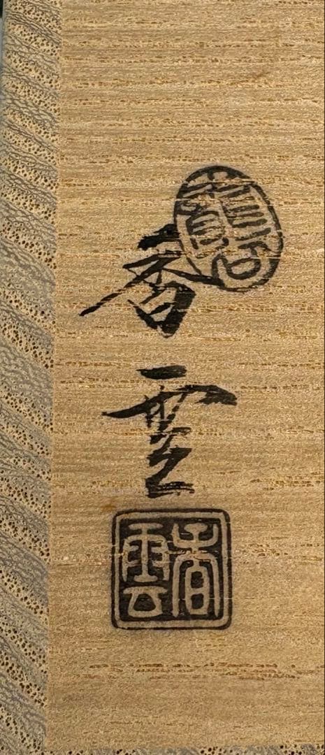 【中古品】宮川香雲造　ボンボリ蓋置（共箱）USED〈税込•送料込〉