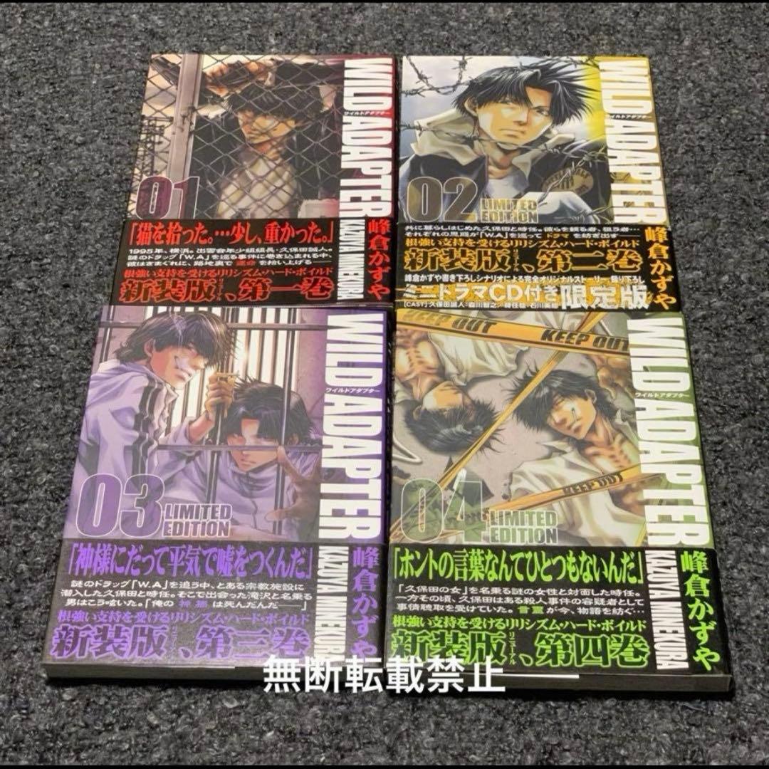【WILD ADAPTER】特装版コミック本01〜07全巻帯、冊子付☆峰倉かずや