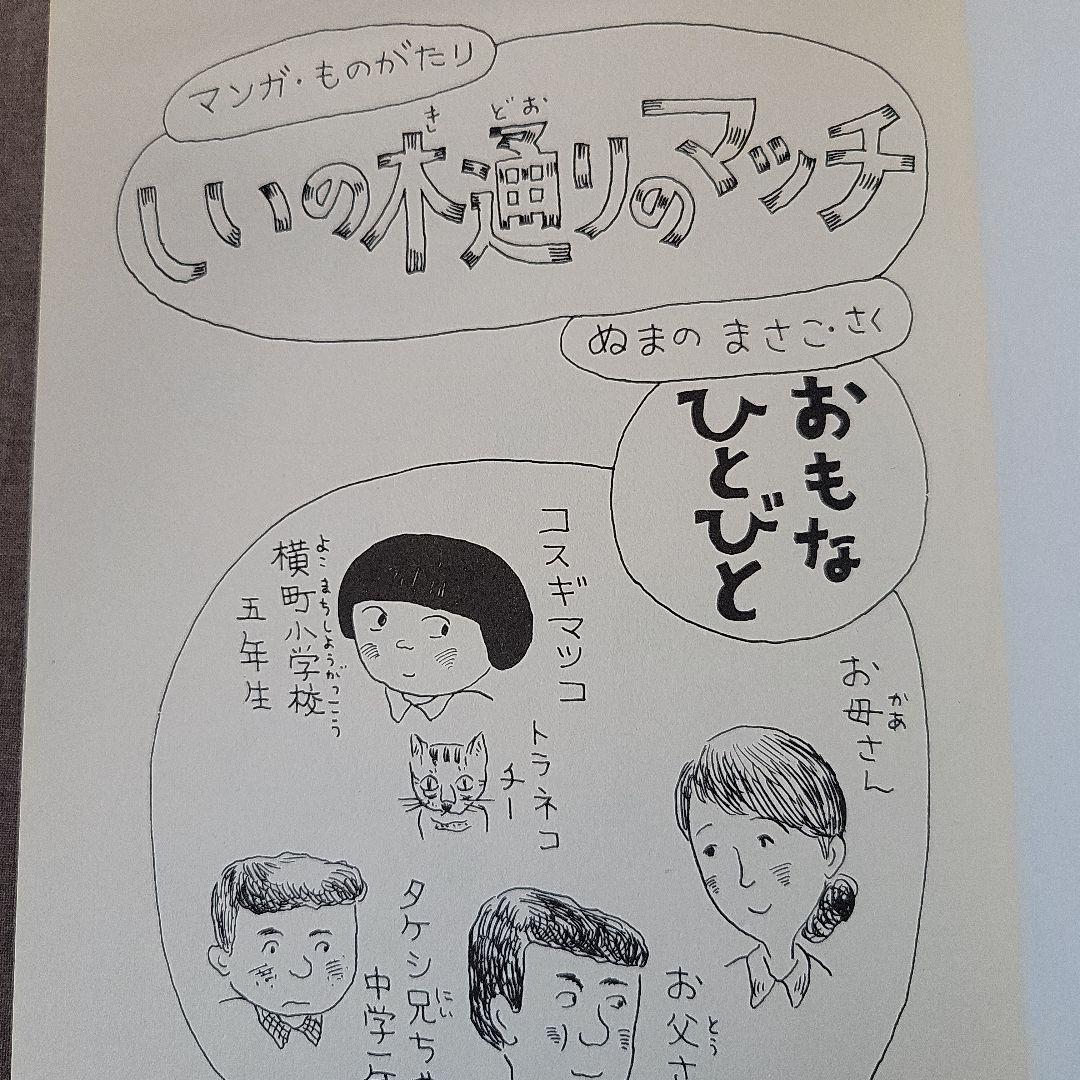 しいの木通りのマッチ　ぬまの　まさこ　沼野 正子