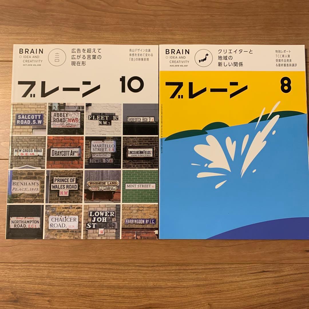 今だけ超お得！最終セール　ブレーン　10冊セット　クリエイター　広告