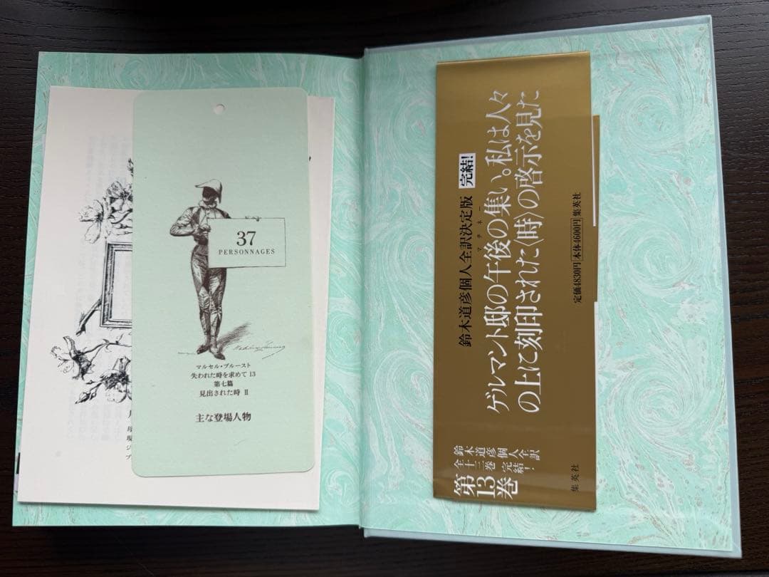 マルセル・プルースト 失われた時を求めて 全13巻セット 鈴木道彦訳