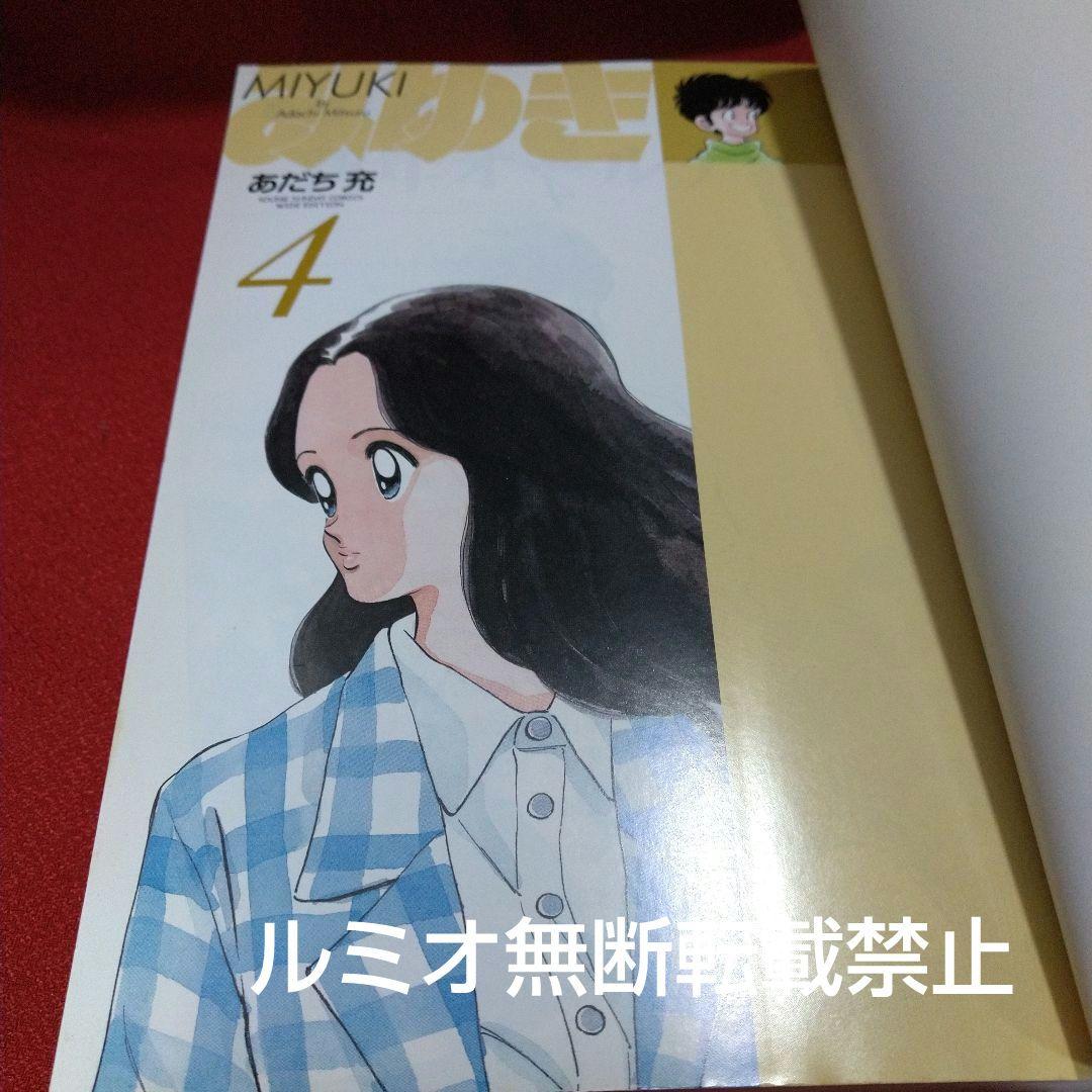 みゆき【新装版1巻〜5巻初版全巻セット】あだち充