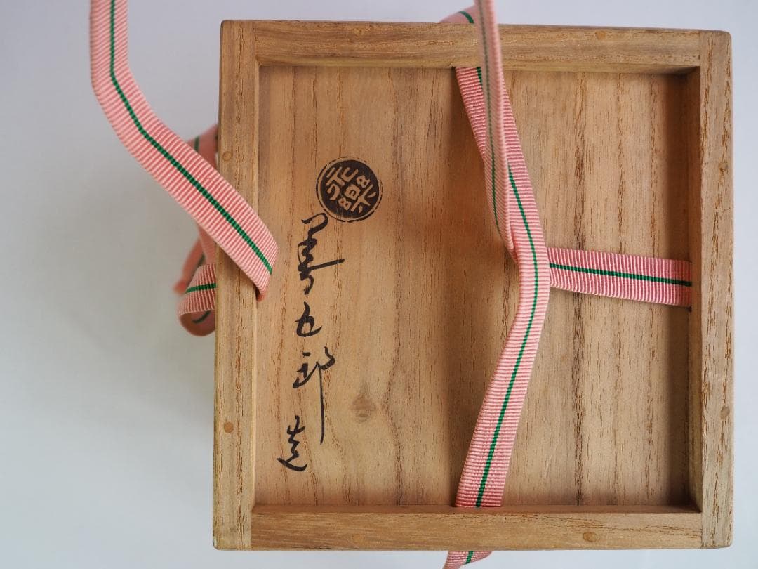 裏千家15世鵬雲斎御書付『乾山写梅茶碗』永楽善五郎(即全)造 (共箱)