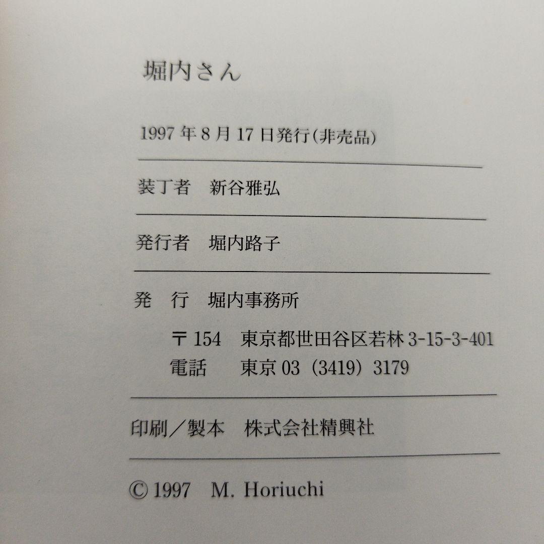堀内さん　堀内事務所　1997年初版　非売品　462P SC