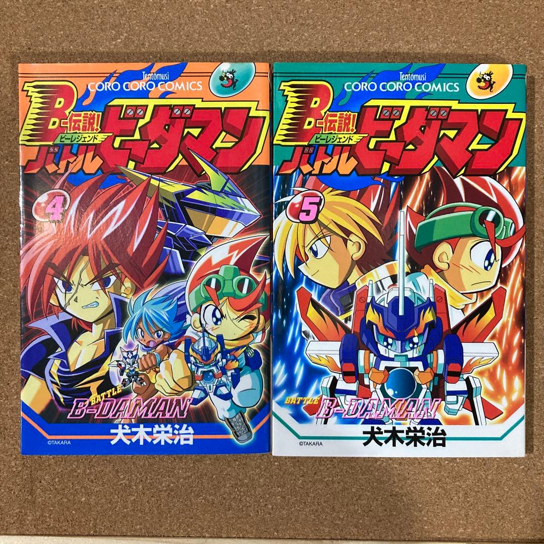 B-伝説！バトルビーダマン　6冊　犬木栄治　1巻 3巻 4巻 5巻 7巻 8巻
