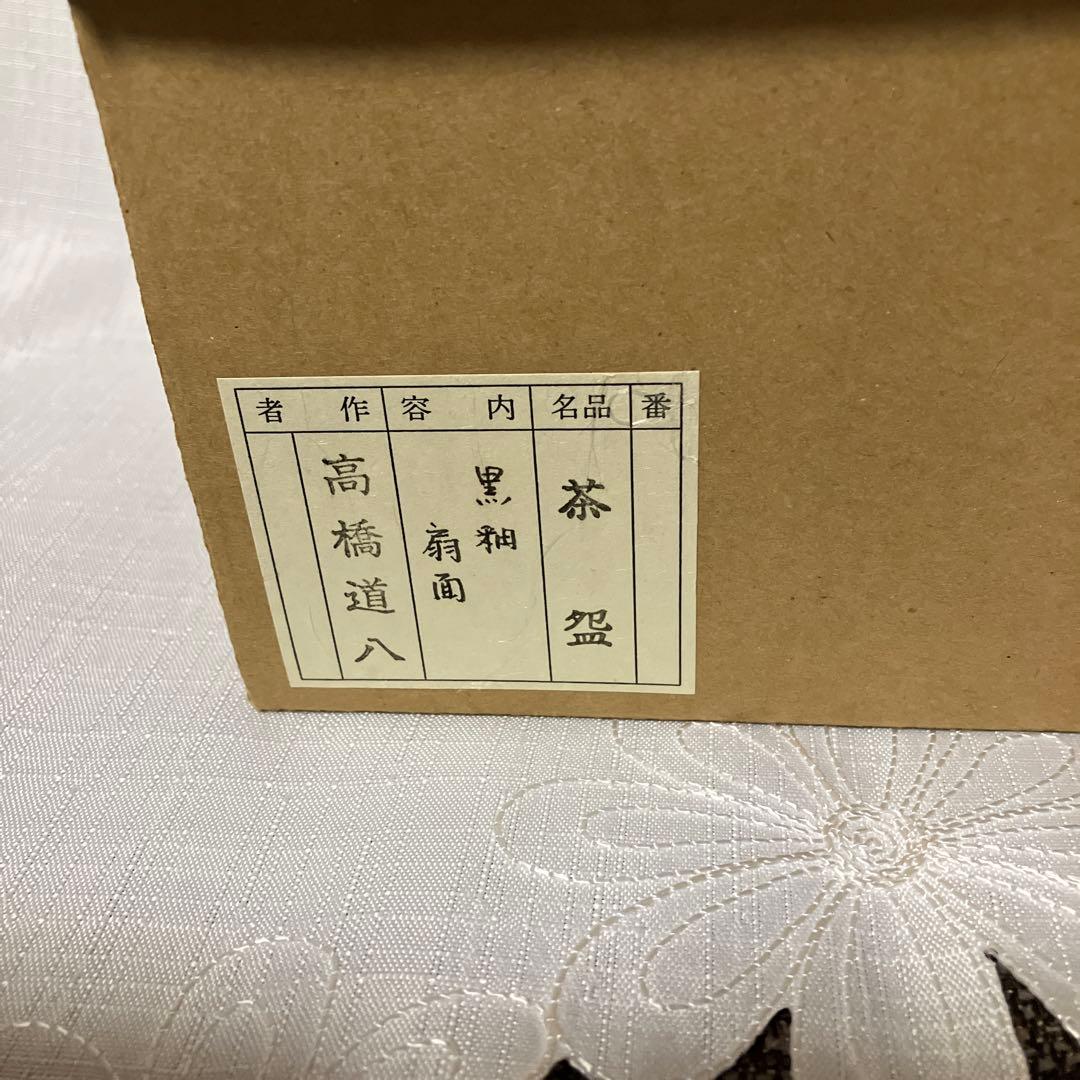 茶道具　高橋道八　黒釉『扇面』　茶盌