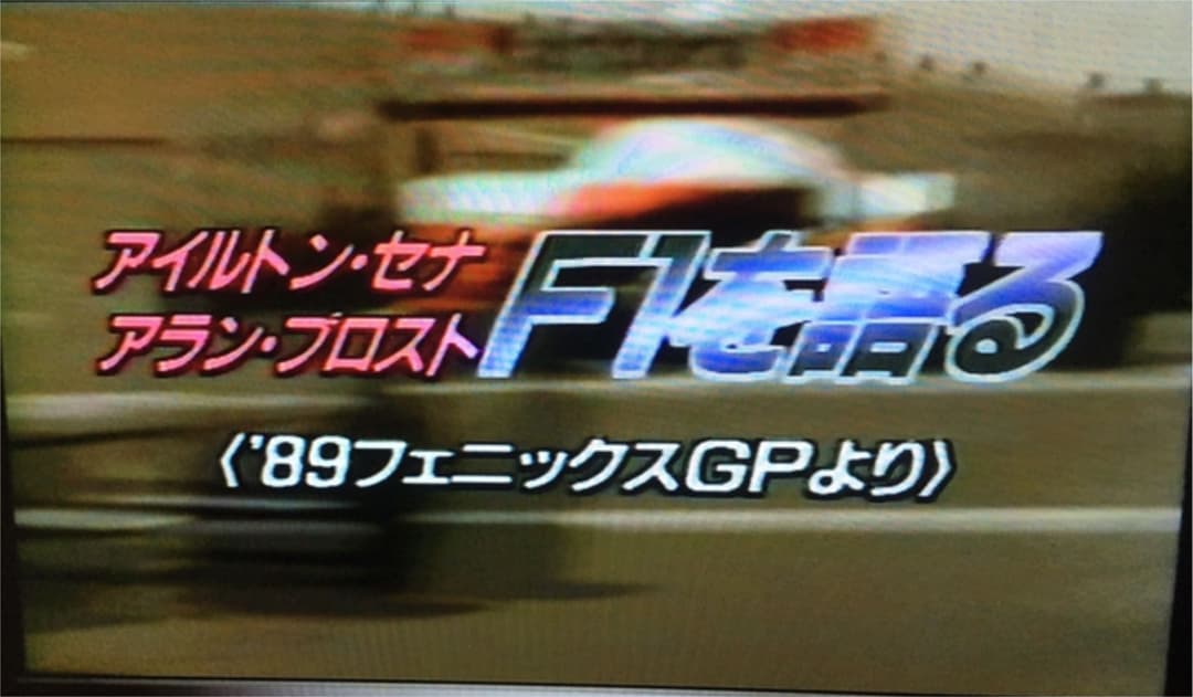 F1／アイルトン・セナ　ザ・ヒストリー，セナvsプロストvsマンセル，モナコ他