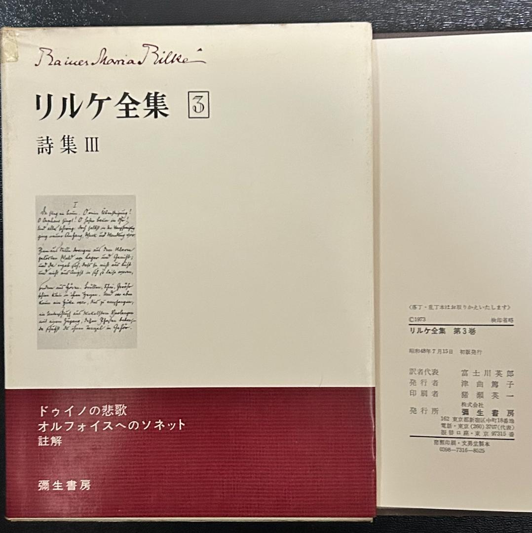 『リルケ全集』 全7巻　彌生書房