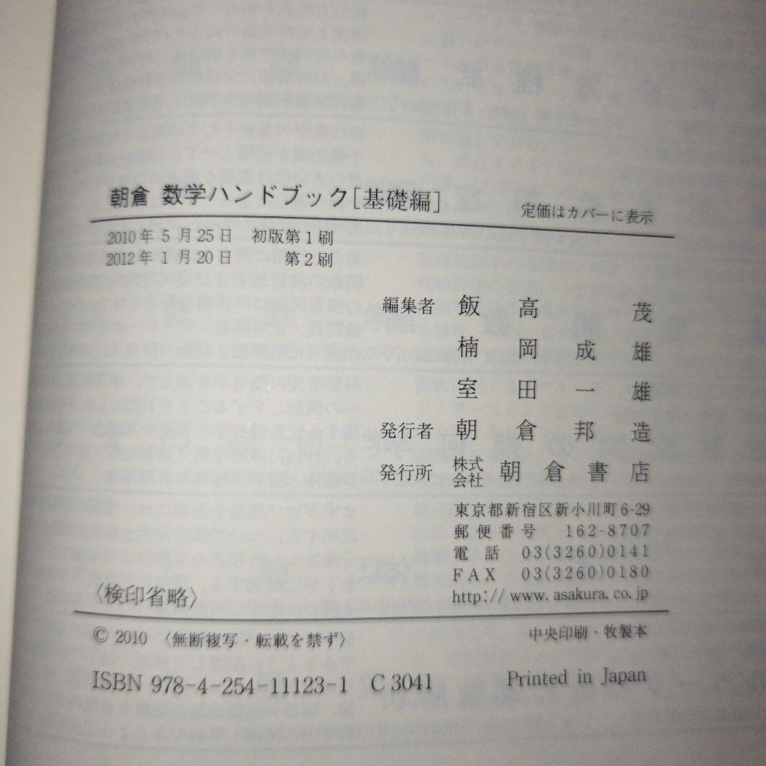 朝倉数学ハンドブック 基礎編