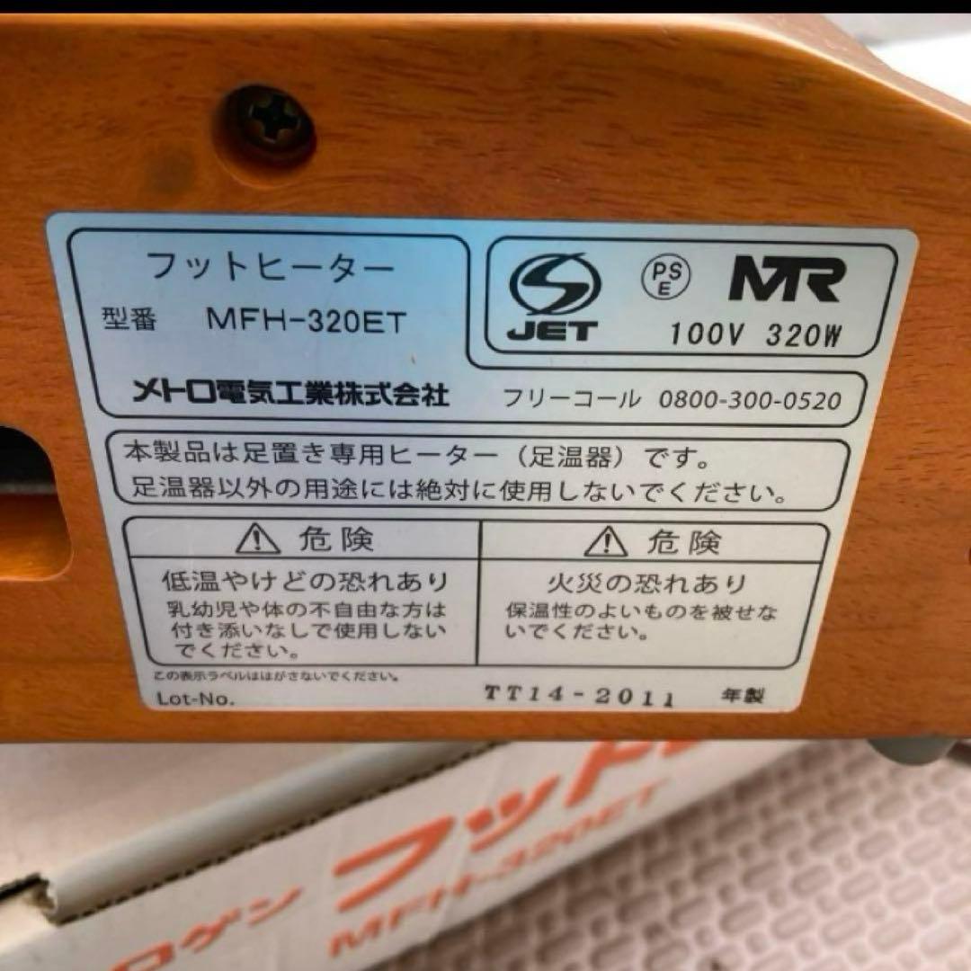メトロ電気 ハロゲンフットヒーター MFH-320ET