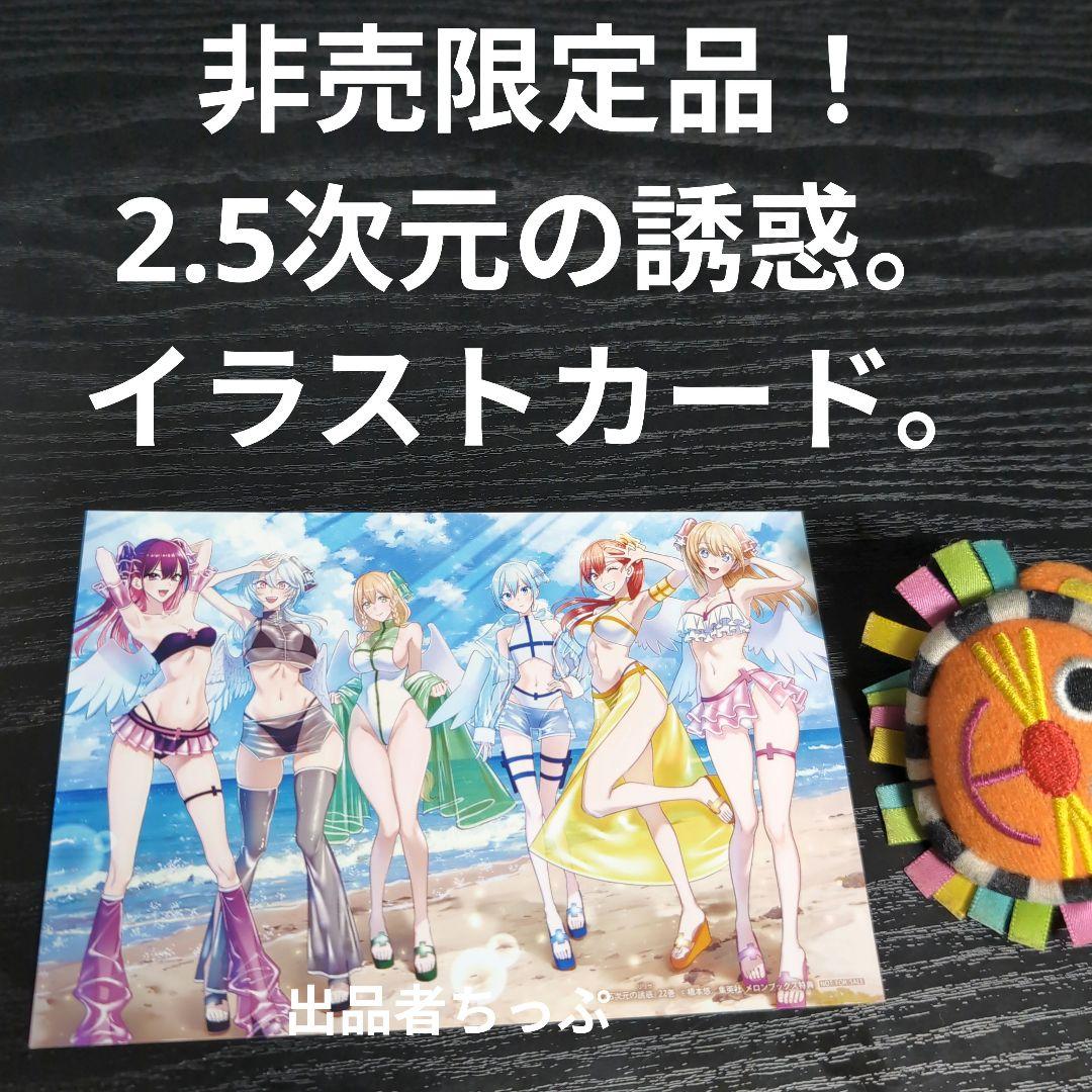 全巻初版帯付き！2.5次元の誘惑。24全巻。ポスター、イラストカード他。にごりり