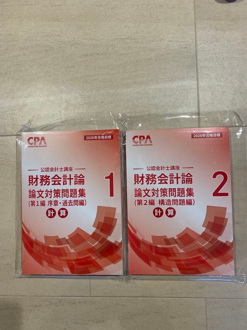 CPA 公認会計士講座　テキスト、問題集など　2026