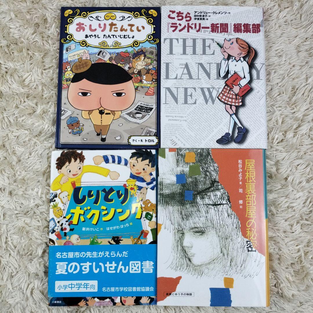 児童書☆低学年～☆４０冊セット☆くもん推薦図書☆課題図書☆まとめ売り1210ba