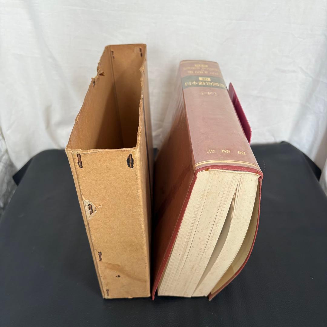 新日本動物図鑑 上・中・下 全3巻セット 北隆館