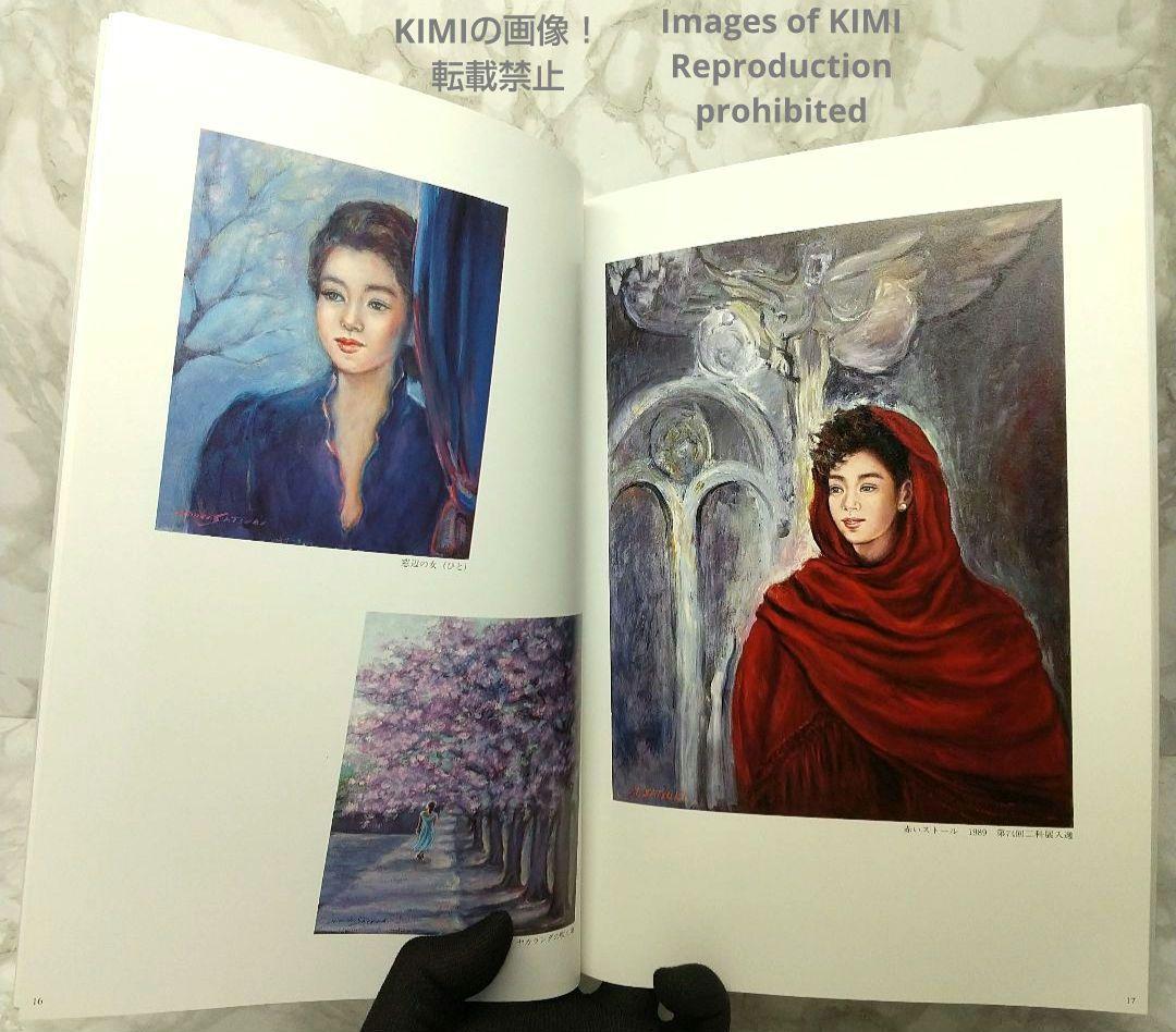 希少 【直筆サイン有り】第3回 五月みどり 絵画展 1994 画集 図録 単行本