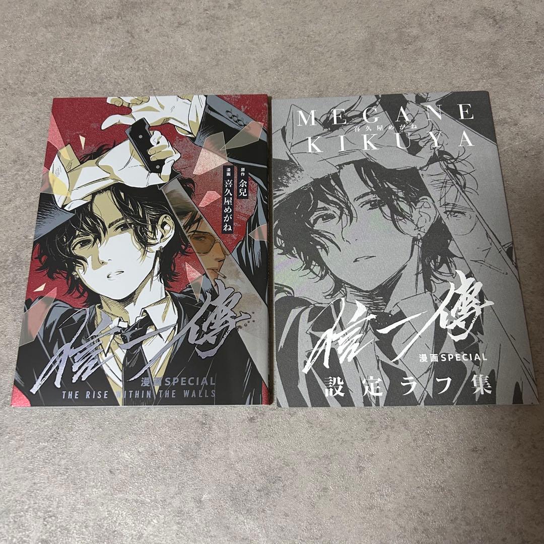 信一傳 漫画版 余兒　喜久屋めがね トワイライトウォーリアーズ 九龍城砦