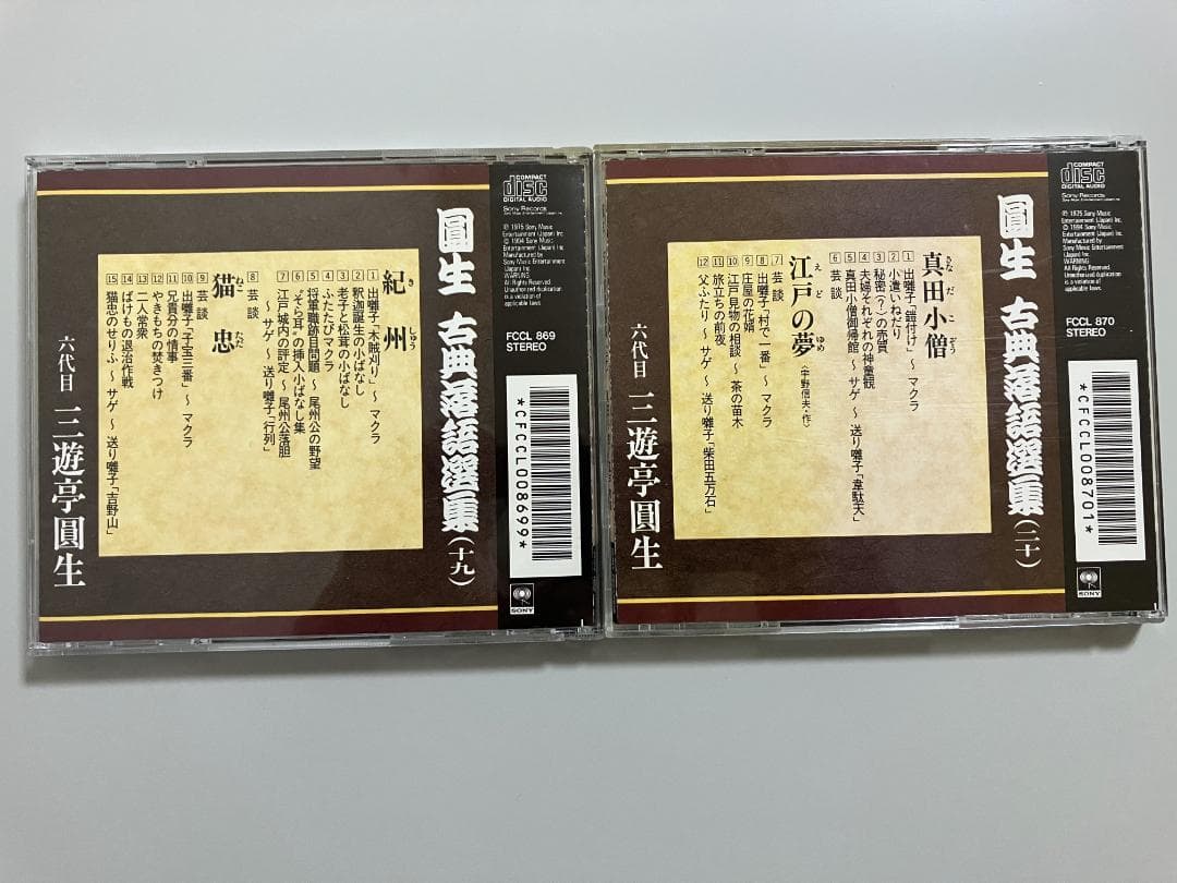 六代目 三遊亭圓生 古典落語選集 CD20巻セット【まとめ売り】解説書付き