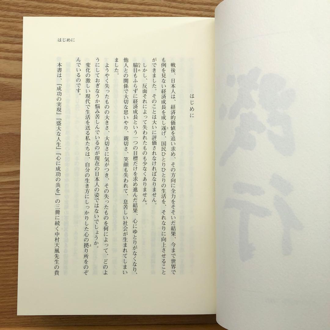 いつまでも若々しく生きる 中村天風 レア 希少本・送料込 安心の匿名配送