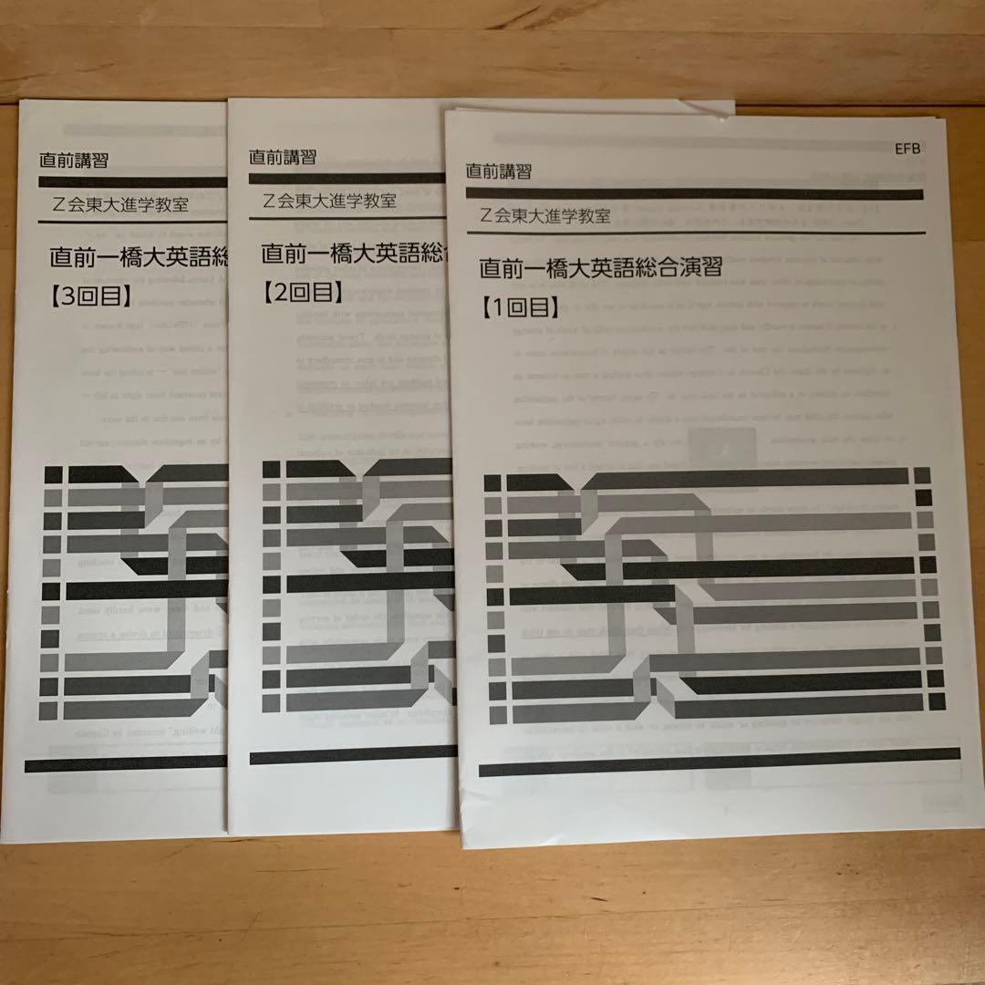 一橋大学　テキスト　一橋大対策　河合　Zスタディー