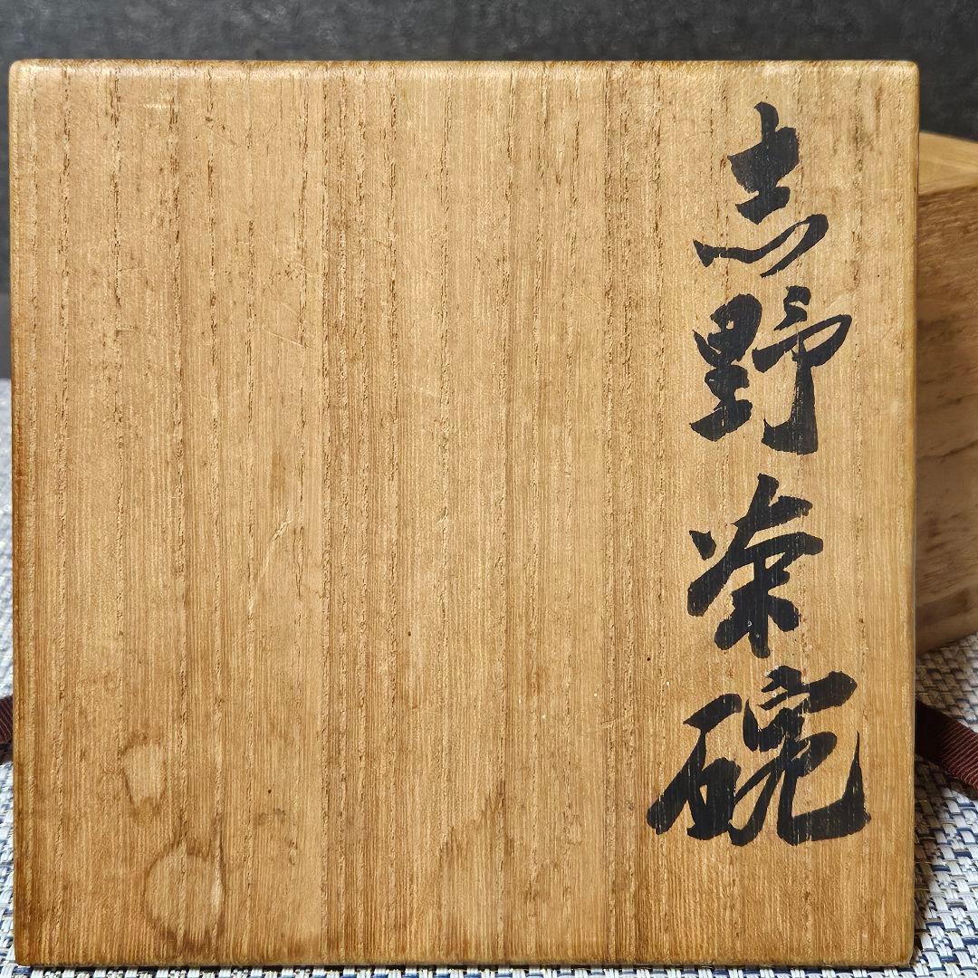 【真作保証❗】人間国宝　近藤悠三 作　志野茶碗　於美濃　悠作　書付け共箱　茶道具