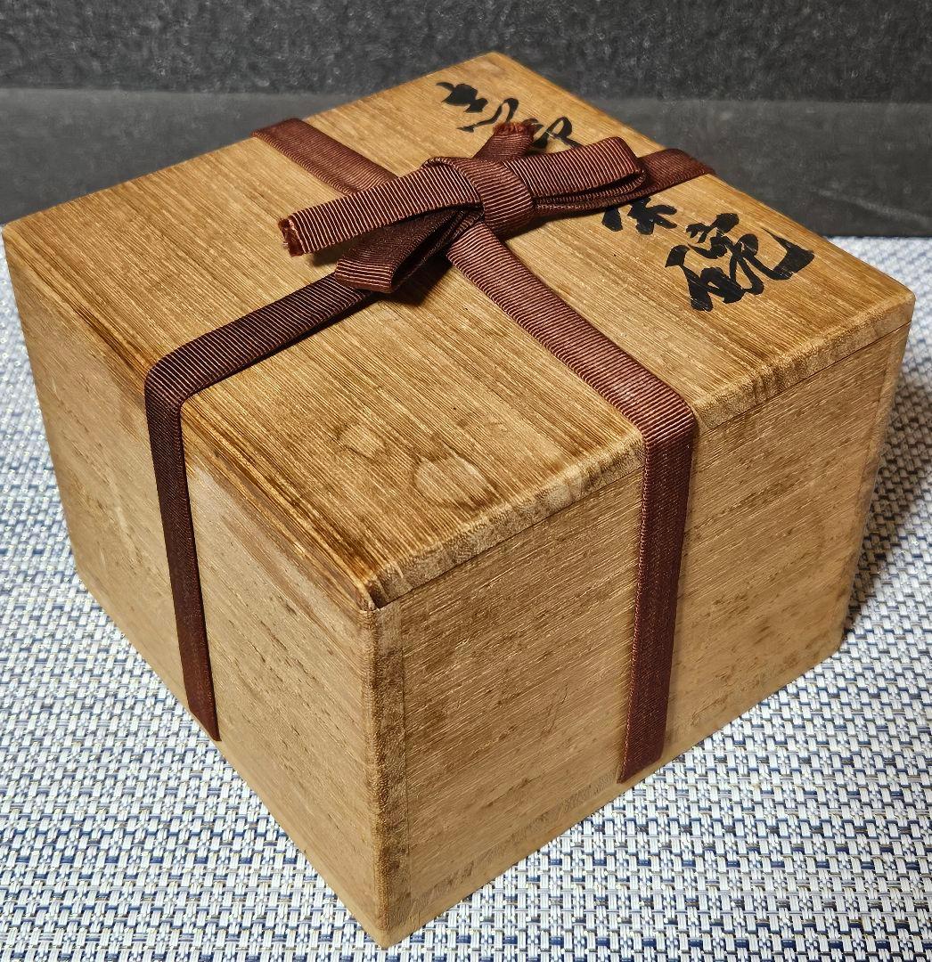 【真作保証❗】人間国宝　近藤悠三 作　志野茶碗　於美濃　悠作　書付け共箱　茶道具