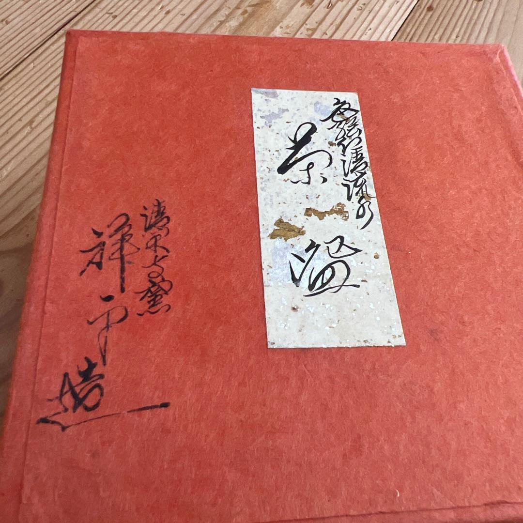 ★しろちゃん★ 清閑寺釜　茶碗　3点