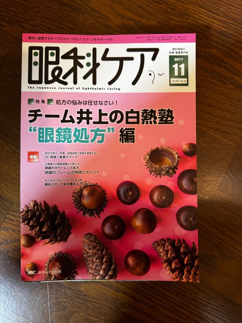 眼科ケア 2017 7冊セット