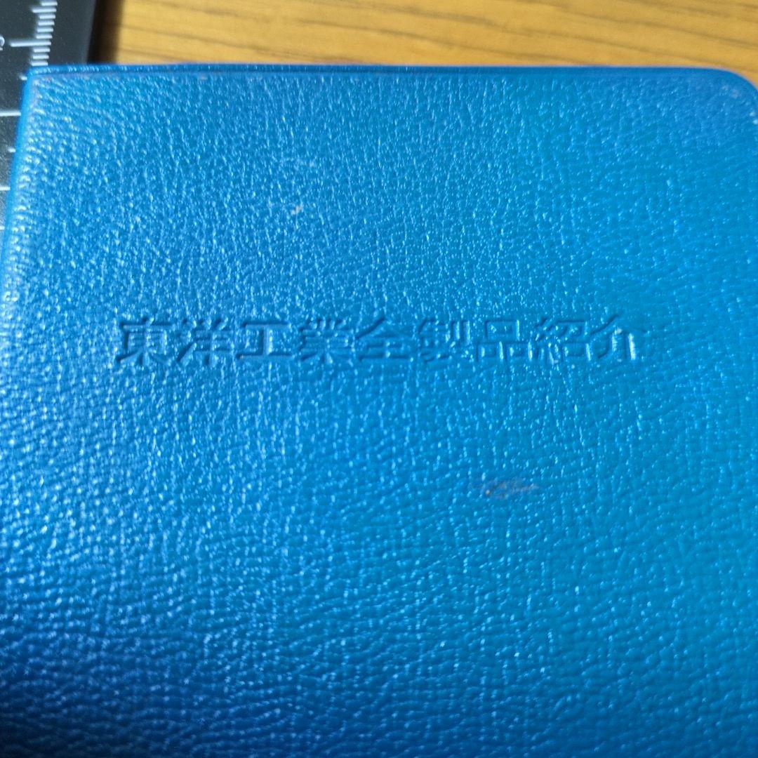 東洋工業紹介 手帳 青