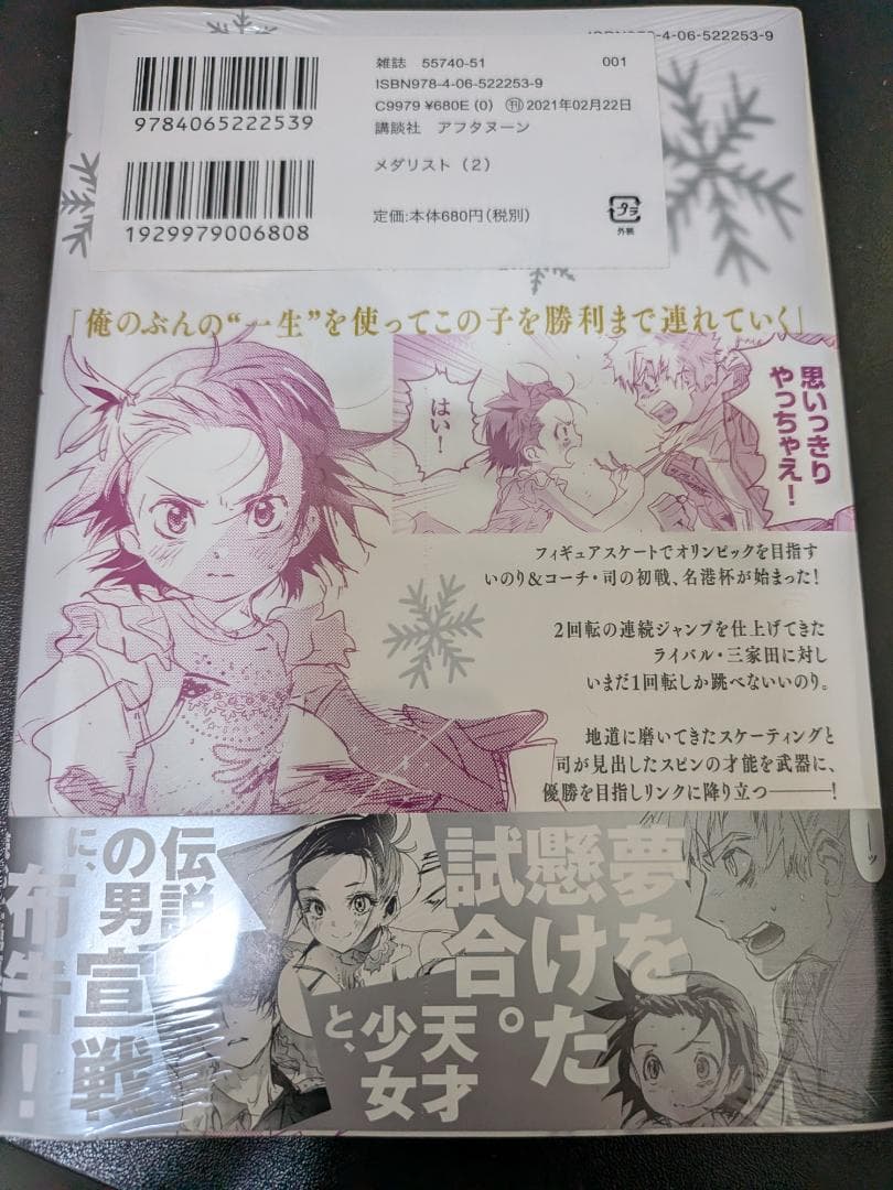 メダリスト 2巻 初版 未開封