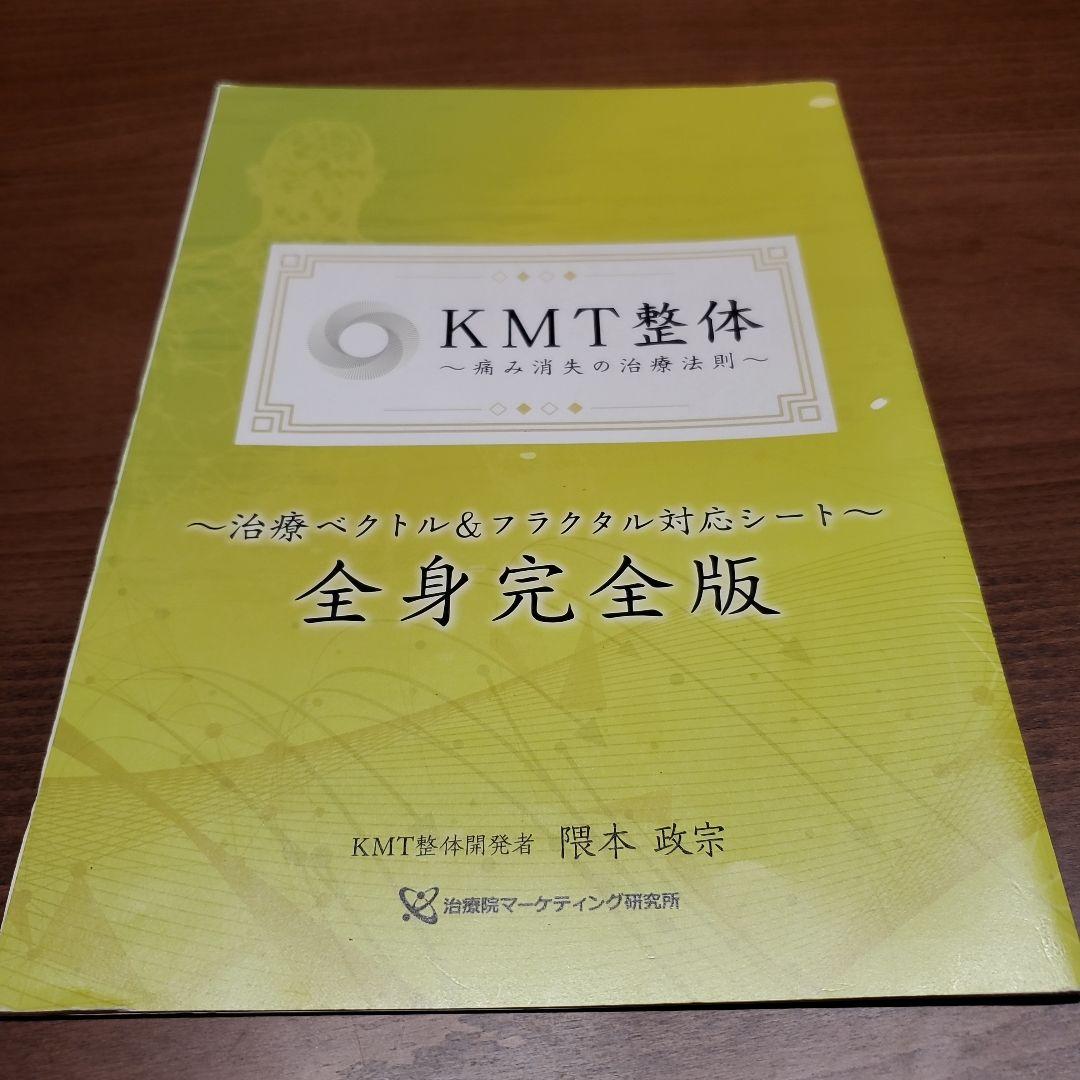 KMT整体 DVD　テキスト　特典DVDつき