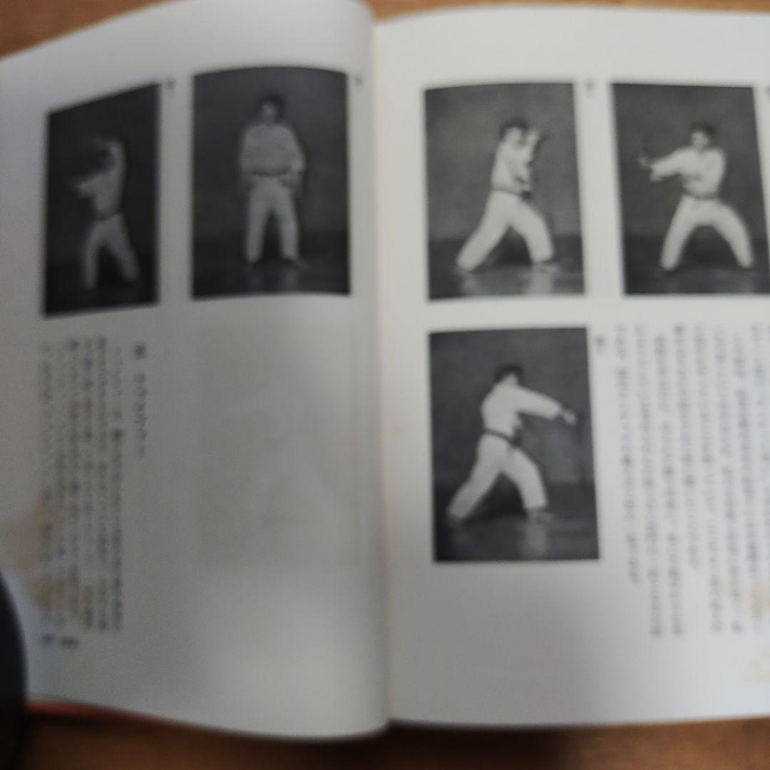 沖縄の空手道 長嶺将真著