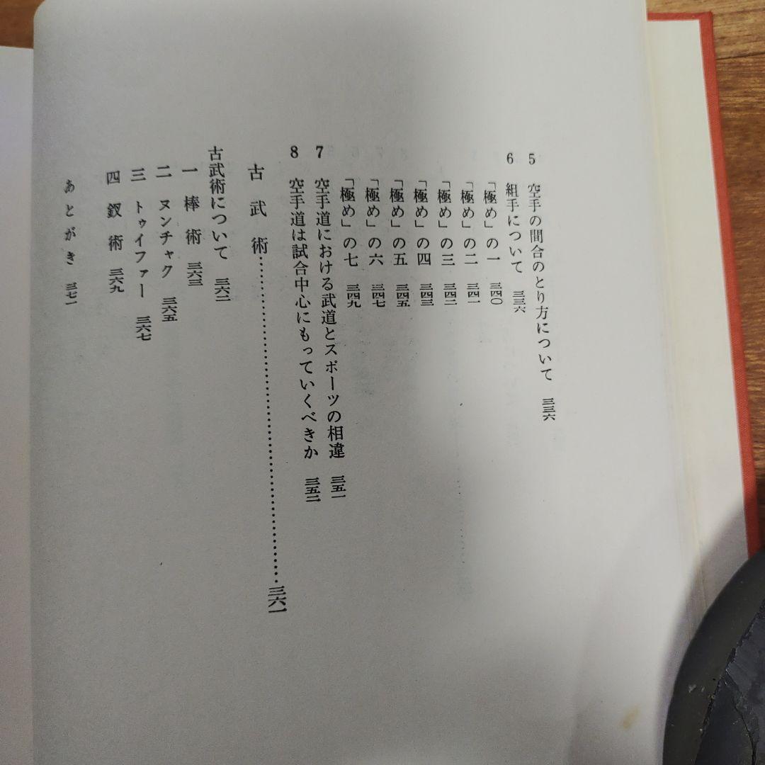 沖縄の空手道 長嶺将真著