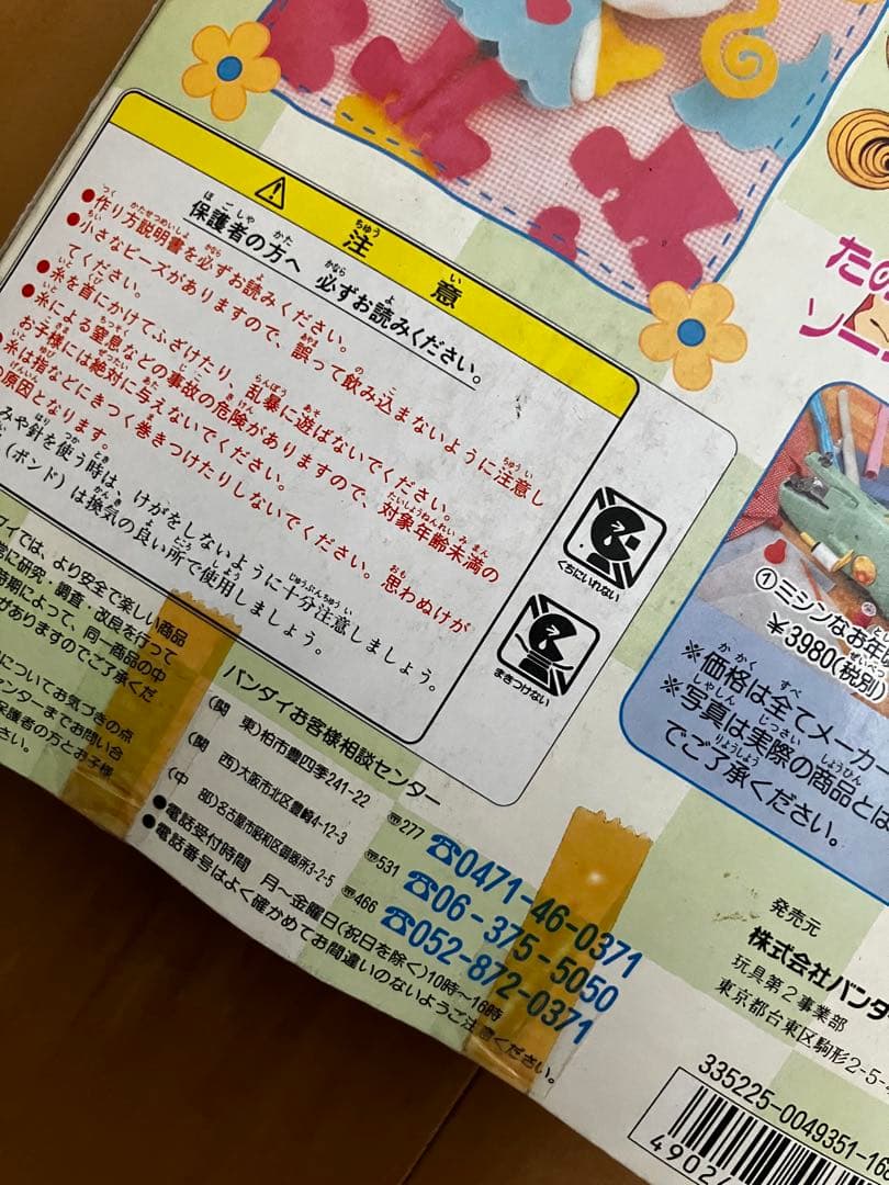 激レア ご近所物語 手作りキット３つまとめて 1995 BANDAI 平成レトロ