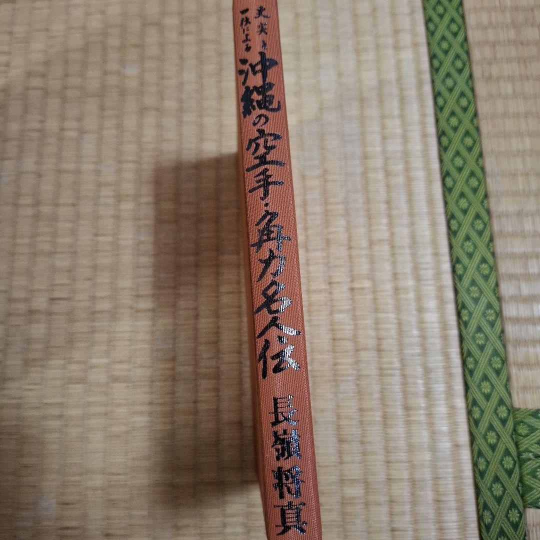 史実と口伝による沖縄の空手•角力