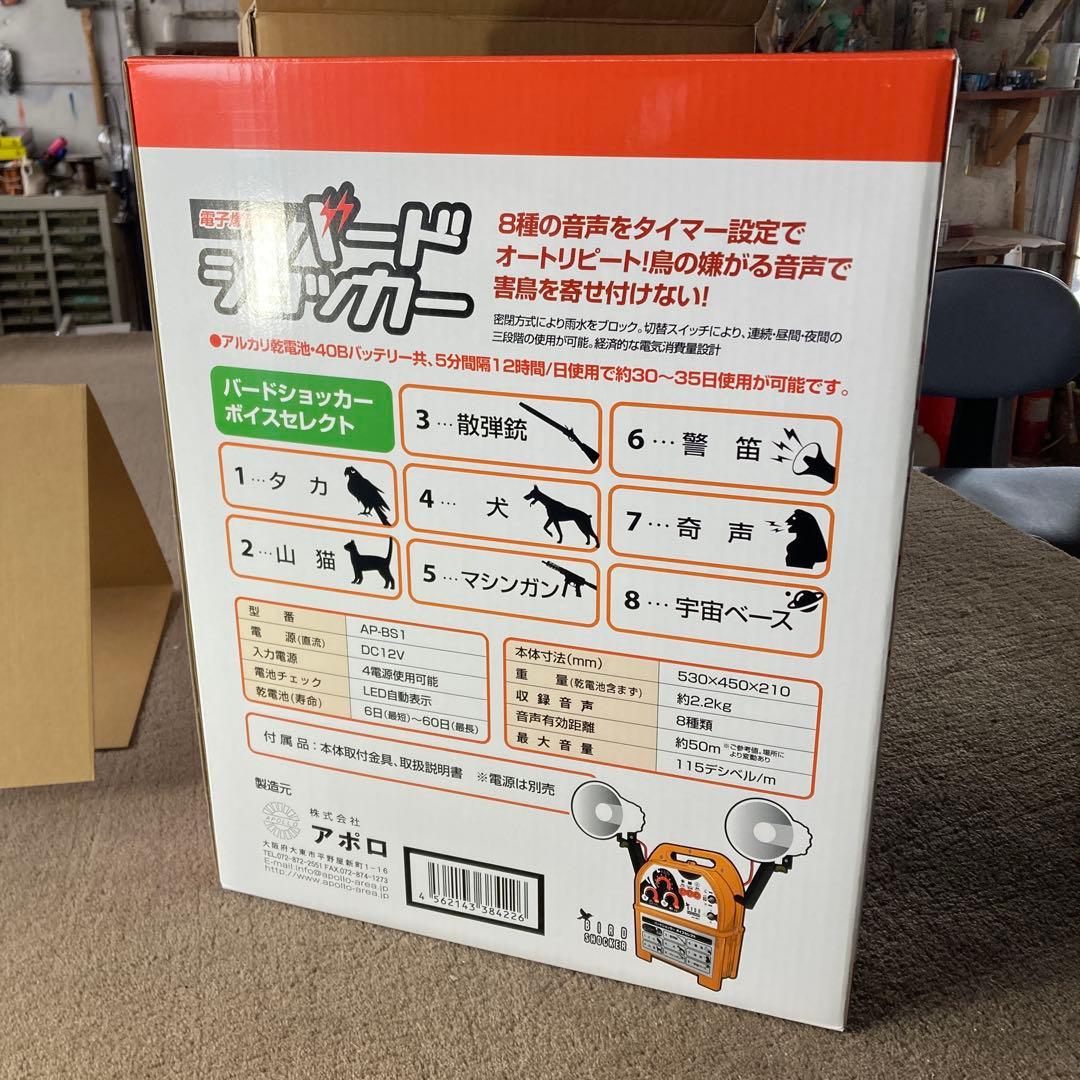 新品 未使用 未開封 アポロ 電子爆音機 バードショッカー AP-BS1 害獣